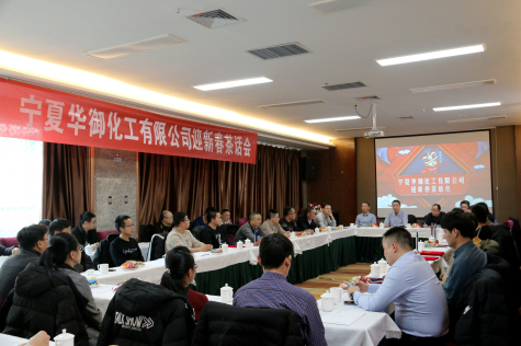 凝心聚力，共谋新年新发展 ——2020年宁夏华御迎新春茶话会